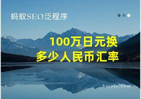 100万日元换多少人民币汇率