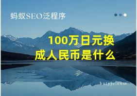 100万日元换成人民币是什么