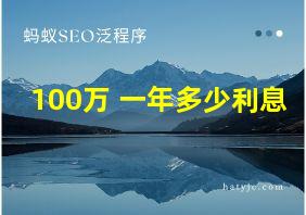 100万 一年多少利息