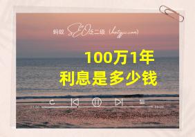 100万1年利息是多少钱