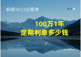 100万1年定期利息多少钱