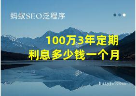 100万3年定期利息多少钱一个月