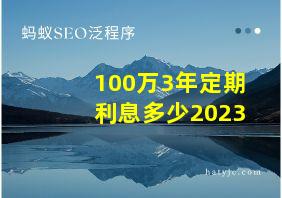 100万3年定期利息多少2023