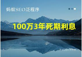 100万3年死期利息