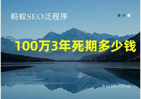 100万3年死期多少钱