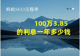 100万3.85的利息一年多少钱