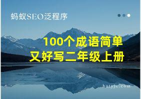 100个成语简单又好写二年级上册