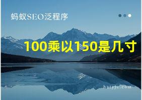 100乘以150是几寸