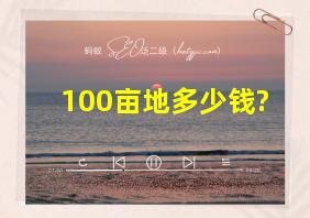 100亩地多少钱?