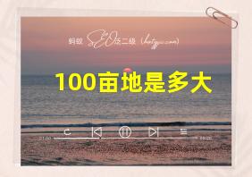 100亩地是多大