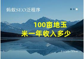 100亩地玉米一年收入多少