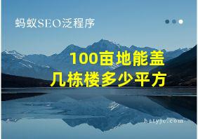 100亩地能盖几栋楼多少平方