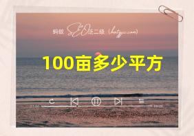 100亩多少平方