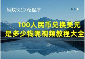 100人民币兑换美元是多少钱呢视频教程大全