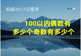 100以内偶数有多少个奇数有多少个