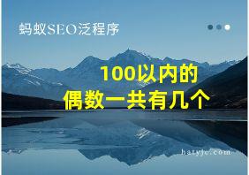 100以内的偶数一共有几个