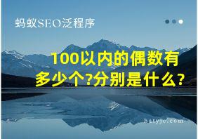 100以内的偶数有多少个?分别是什么?