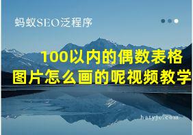 100以内的偶数表格图片怎么画的呢视频教学