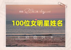 100位女明星姓名