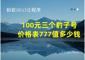 100元三个豹子号价格表777值多少钱