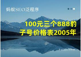 100元三个888豹子号价格表2005年