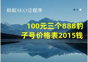 100元三个888豹子号价格表2015钱