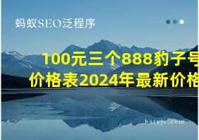 100元三个888豹子号价格表2024年最新价格