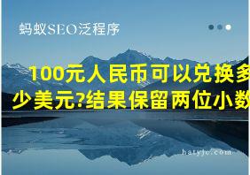 100元人民币可以兑换多少美元?结果保留两位小数