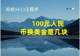 100元人民币换美金是几块