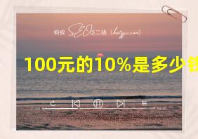 100元的10%是多少钱