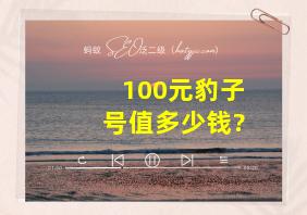 100元豹子号值多少钱?