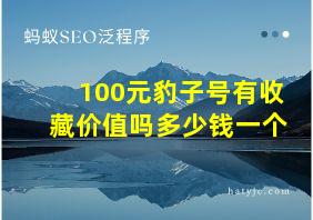 100元豹子号有收藏价值吗多少钱一个