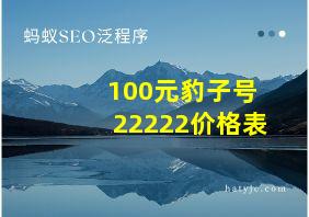 100元豹子号22222价格表