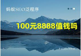 100元8888值钱吗