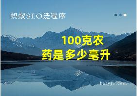 100克农药是多少毫升