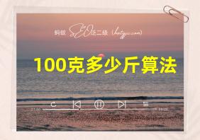 100克多少斤算法