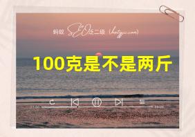 100克是不是两斤