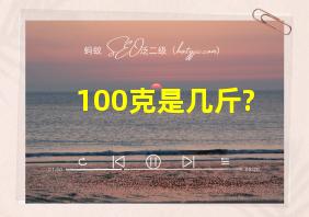 100克是几斤?