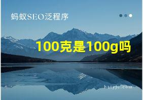 100克是100g吗