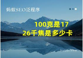 100克是1726千焦是多少卡