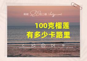 100克榴莲有多少卡路里