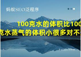 100克水的体积比100克水蒸气的体积小很多对不对