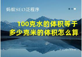 100克水的体积等于多少克米的体积怎么算