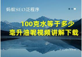 100克水等于多少毫升油呢视频讲解下载