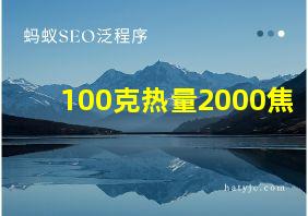 100克热量2000焦