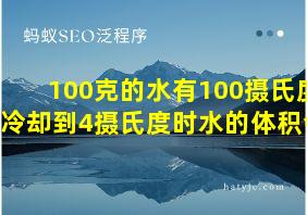 100克的水有100摄氏度冷却到4摄氏度时水的体积会