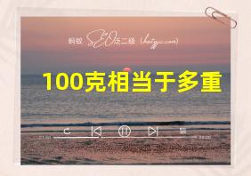 100克相当于多重