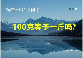 100克等于一斤吗?