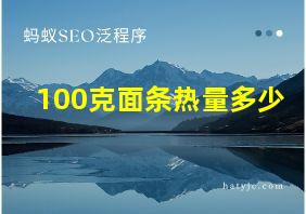 100克面条热量多少