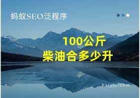 100公斤柴油合多少升